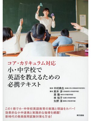 cover image of コア・カリキュラム対応　小・中学校で英語を教えるための必携テキスト